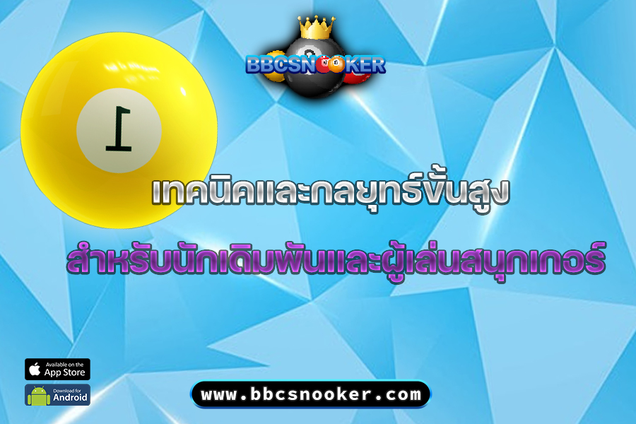 วิธีเล่นสนุกเกอร์